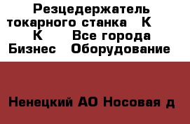 Резцедержатель токарного станка 16К20,  1К62. - Все города Бизнес » Оборудование   . Ненецкий АО,Носовая д.